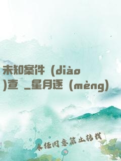 未知案件調(diào)查組