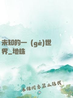 未知的一個(gè)世界