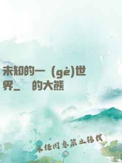 未知的一個(gè)世界