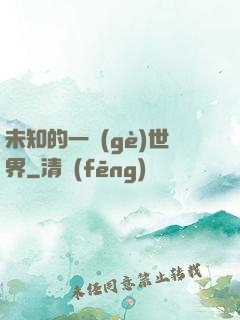 未知的一個(gè)世界