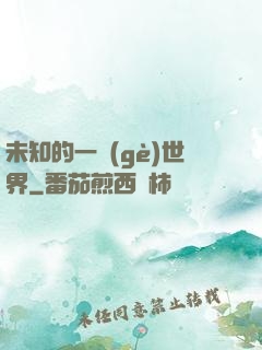 未知的一個(gè)世界