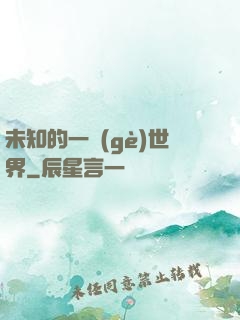 未知的一個(gè)世界