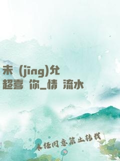 未經(jīng)允許超喜歡你