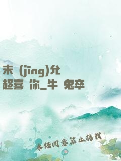 未經(jīng)允許超喜歡你