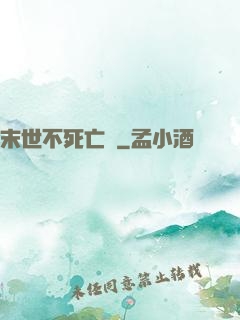 末世不死亡靈