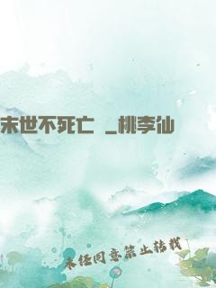 末世不死亡靈