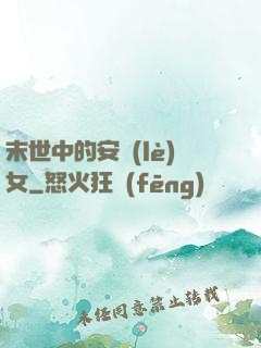末世中的安樂(lè)女