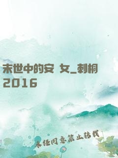 末世中的安樂女