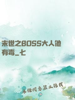 末世之BOSS大人他有毒