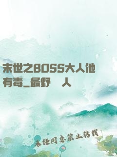末世之BOSS大人他有毒