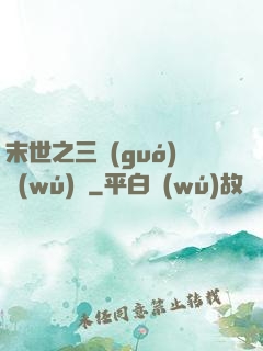末世之三國(guó)無(wú)雙
