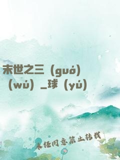 末世之三國(guó)無(wú)雙
