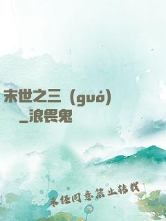 末世之三國(guó)無雙