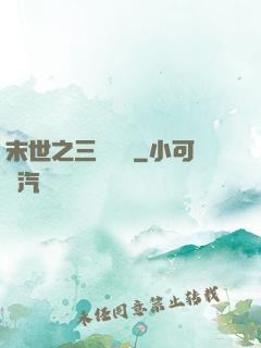 末世之三國無雙