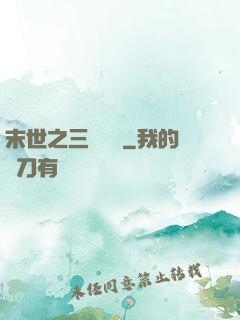 末世之三國無雙