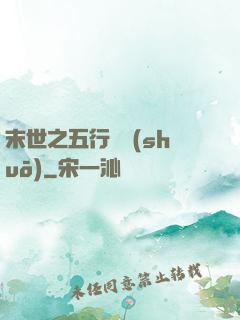 末世之五行傳說(shuō)