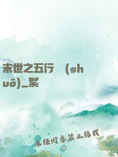 末世之五行傳說(shuō)