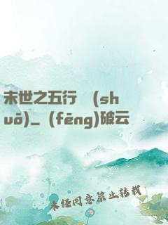末世之五行傳說(shuō)