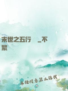 末世之五行傳說