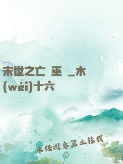 末世之亡靈巫師