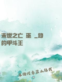 末世之亡靈巫師