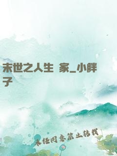 末世之人生贏家