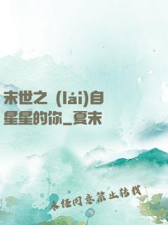 末世之來(lái)自星星的你