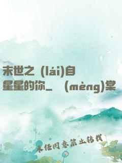 末世之來(lái)自星星的你