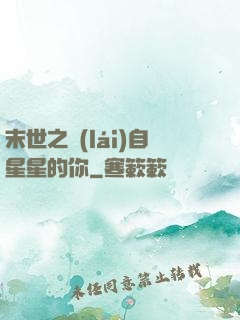 末世之來(lái)自星星的你