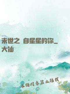 末世之來自星星的你