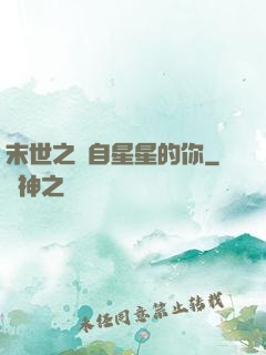 末世之來自星星的你