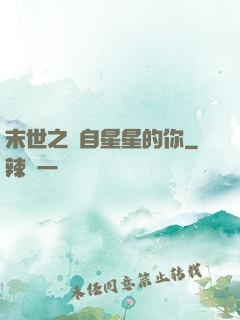 末世之來自星星的你