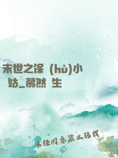末世之保護(hù)小師姑