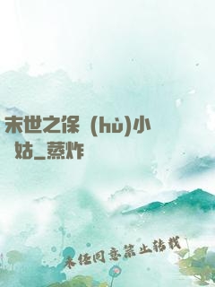 末世之保護(hù)小師姑