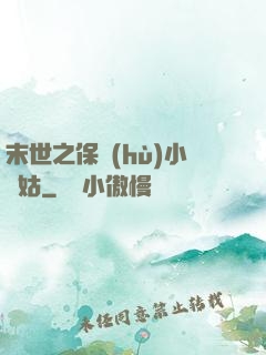末世之保護(hù)小師姑
