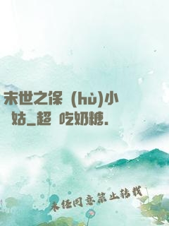 末世之保護(hù)小師姑
