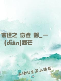 末世之傳奇登陸器