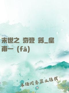 末世之傳奇登陸器