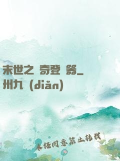 末世之傳奇登陸器