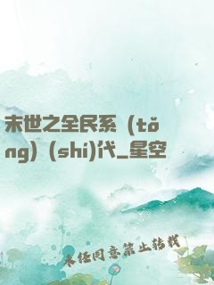 末世之全民系統(tǒng)時(shí)代
