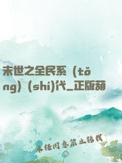 末世之全民系統(tǒng)時(shí)代