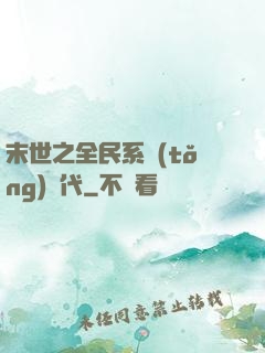末世之全民系統(tǒng)時代