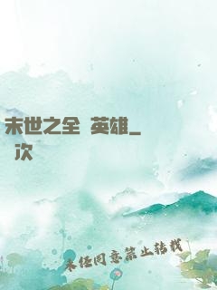 末世之全職英雄