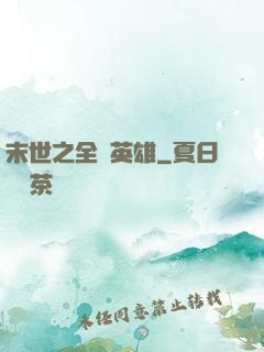 末世之全職英雄