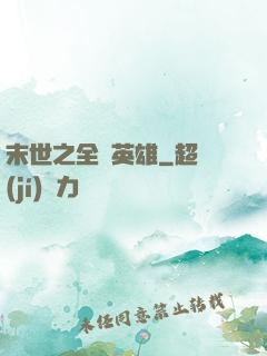 末世之全職英雄