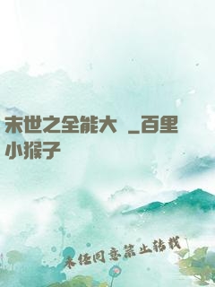 末世之全能大師
