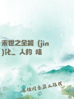 末世之全能進(jìn)化
