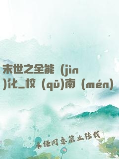 末世之全能進(jìn)化