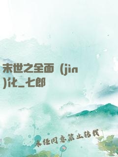 末世之全面進(jìn)化