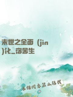 末世之全面進(jìn)化
